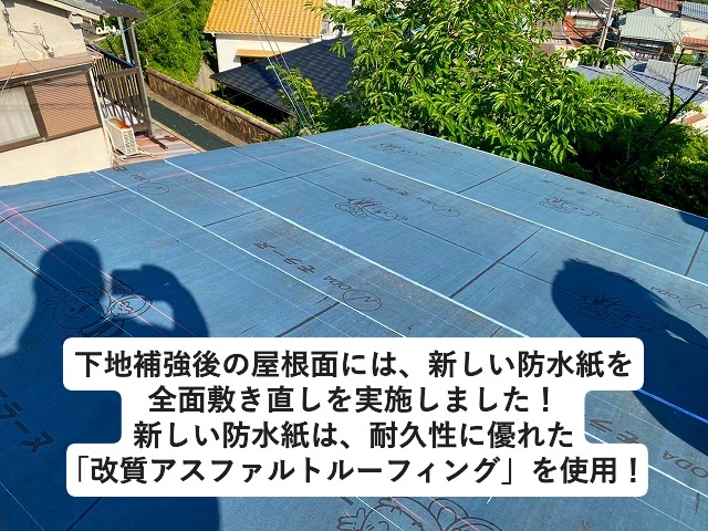 姫路市 葺き替えする屋根面に新しく敷設した防水紙