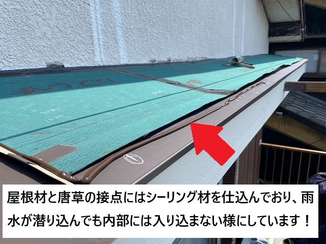 姫路市 庇屋根の唐草に打設したシール材
