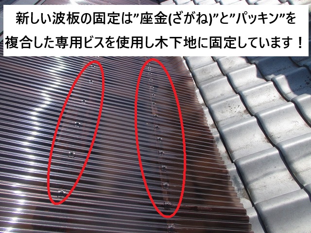 姫路市 波板の固定には木下地用の専用ビスを使用