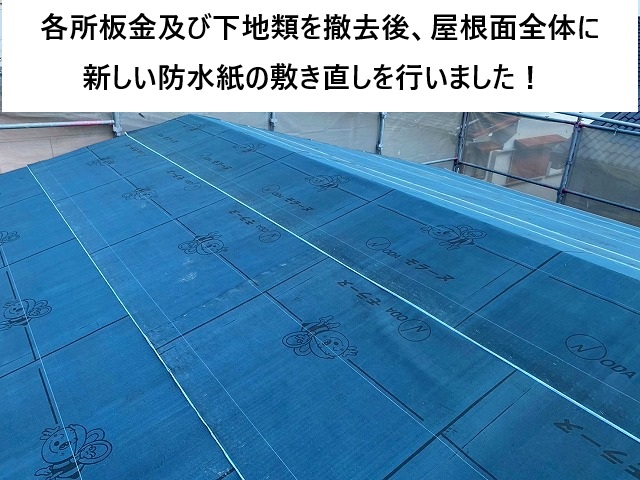 姫路市 大屋根防水紙敷き直しの様子