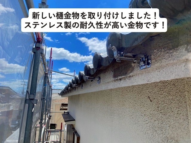 加古川市　雨樋交換工事　ステンレス製金物の取り付け