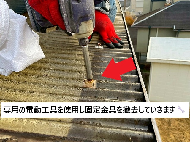 加古川市 工具を使用し波板屋根の固定金具撤去の様子