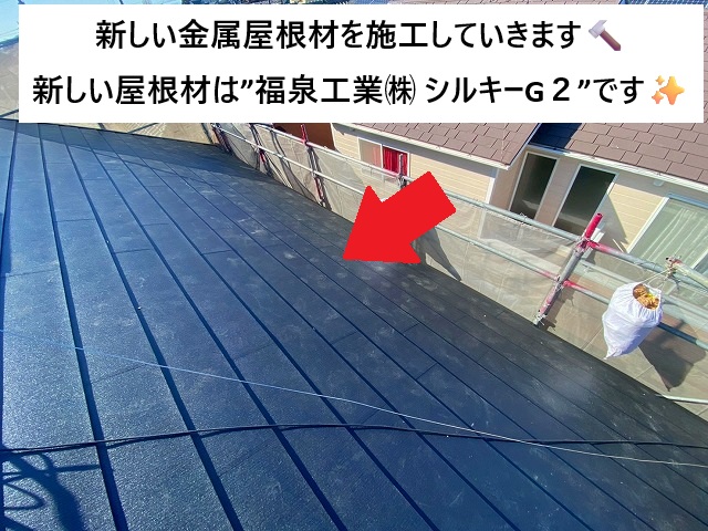加古川市 屋根カバー工事に使用した金属屋根材の福泉工業㈱ シルキーG２