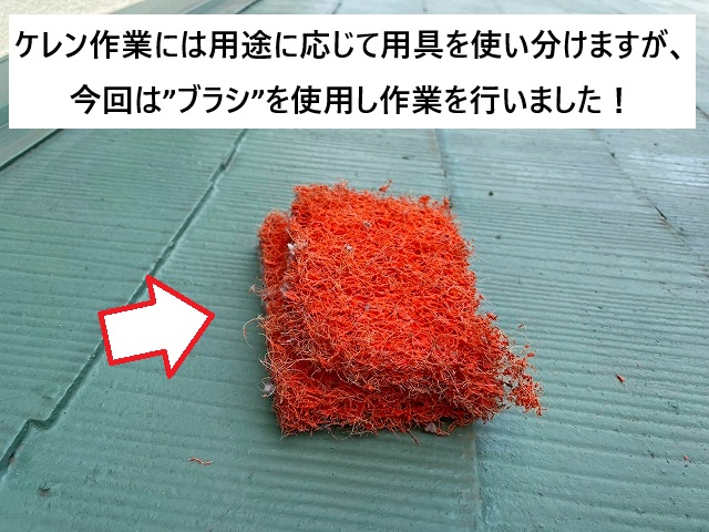 加古川市 屋根塗装のケレン作業に使用したブラシ