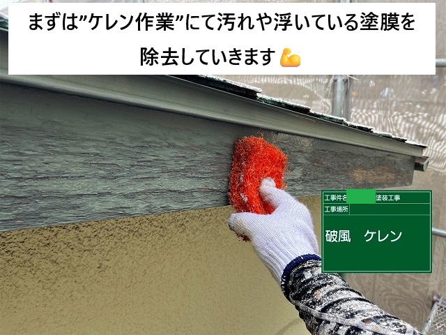 加古川市　木製破風板ケレン作業