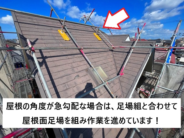 加古川市 急勾配屋根面に設置した屋根面足場