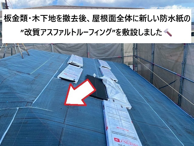 姫路市 屋根カバー工法工事に際して敷き直しを実施した改質アスファルトルーフィング