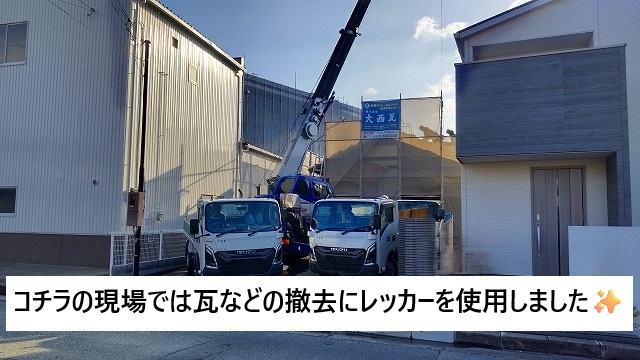 姫路市 既存屋根材等撤去作業時にレッカーを使用している様子