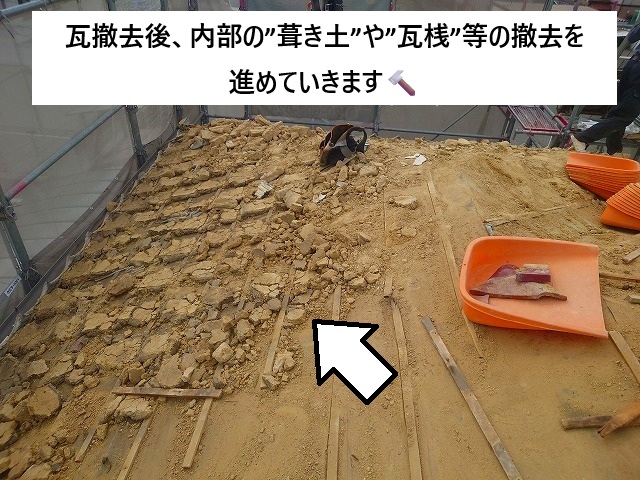 稲美町 瓦撤去後に発生する葺き土や瓦桟などの様子