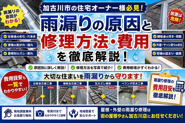 加古川市の雨漏り修理｜原因別の修理方法と費用相場を屋根専門店が解説