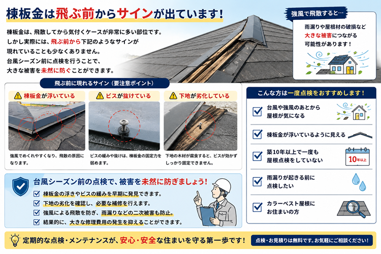 加古川市｜台風で飛散した棟板金を緊急補修！傷んだ下地も補強。