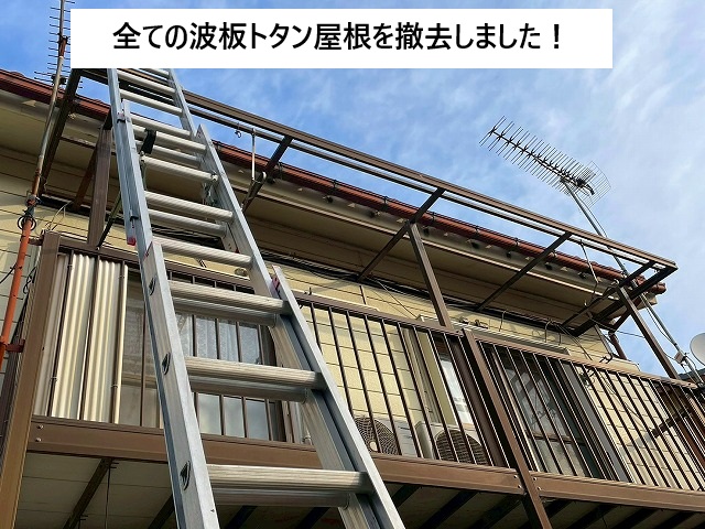 加古川市 既存波板屋根を撤去したベランダ屋根の様子