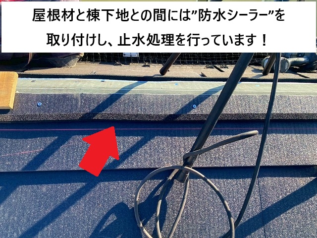 加古川市 棟部の納めに使用した防水シーラー