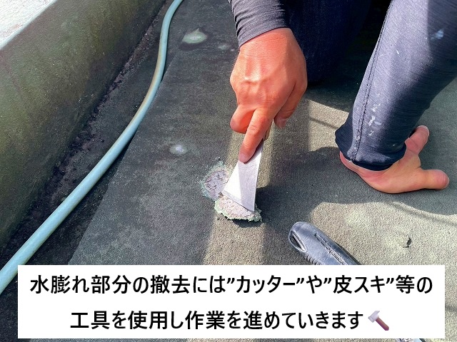 姫路市 ベランダ防水水膨れ部分の撤去作業