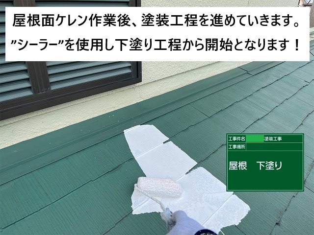 加古川市 スレート屋根下塗りのシーラー塗布作業