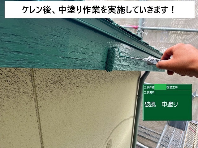 加古川市　破風板の中塗り作業