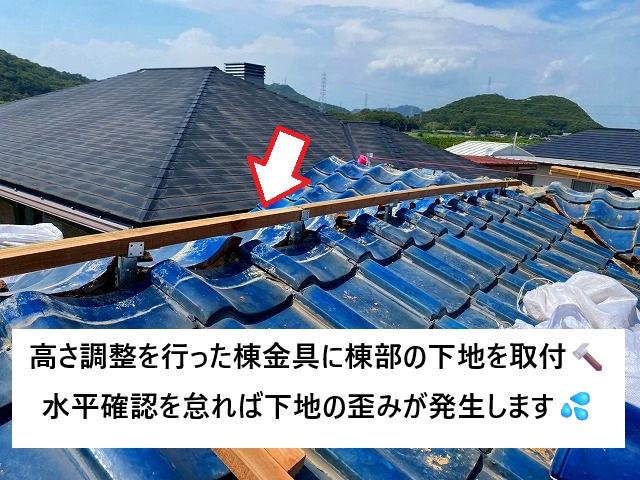 加古川市 棟下地と棟金具の高さ調整の様子