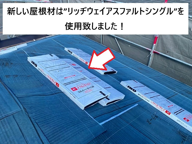 姫路市 カバー工法工事に使用したリッヂウェイアスファルトシングル