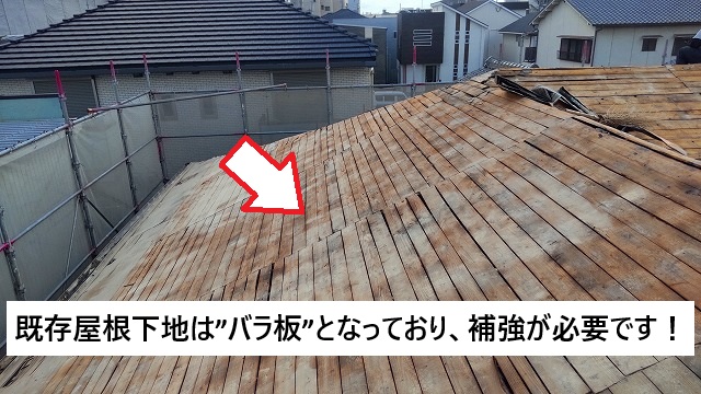 姫路市 既存屋根下地のバラ板現況の様子