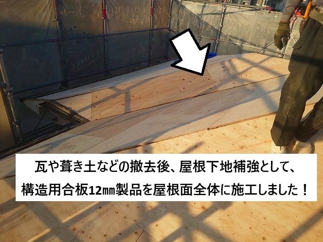 稲美町 屋根下地補強に使用した構造用合板12㎜