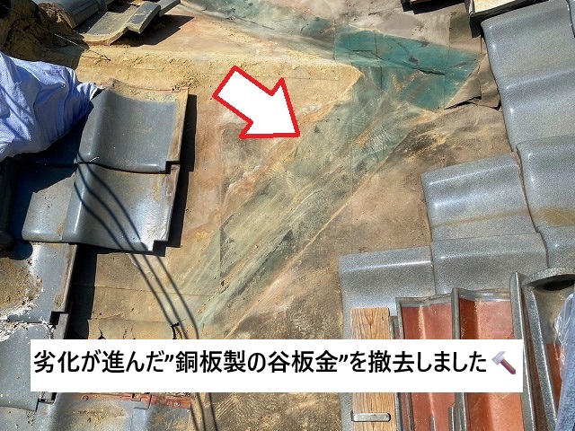 稲美町 劣化が進んだ谷板金を撤去した様子