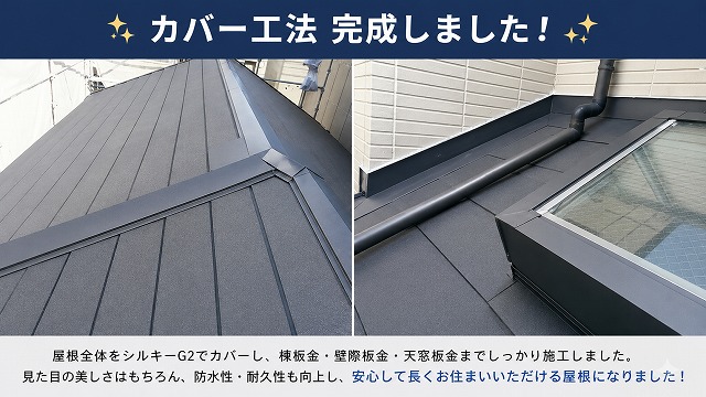 姫路市　カバー工法　完成写真　シルキーG2