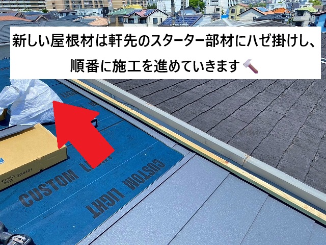 姫路市 金属屋根材軒先部分からの施工の様子