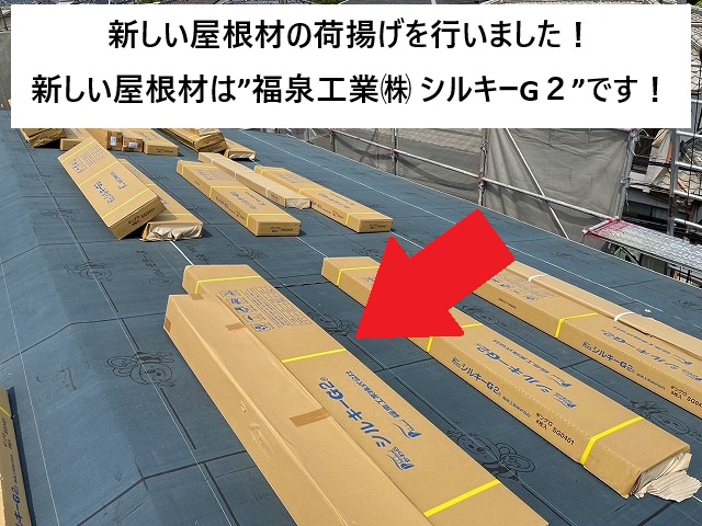 姫路市 福泉工業㈱　シルキーG２屋根材荷揚げの様子