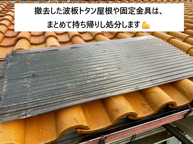 加古川市 撤去した波板トタン屋根
