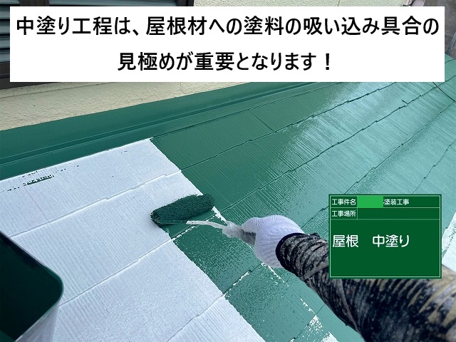加古川市 スレート屋根　中塗り工程
