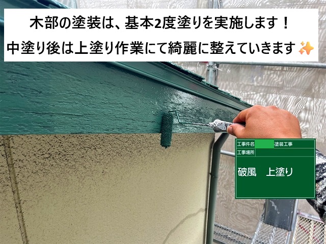 加古川市　破風板の上塗り塗装