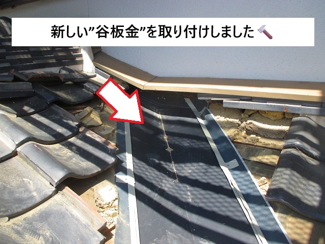 姫路市 新しく入れ替えをし直した谷板金