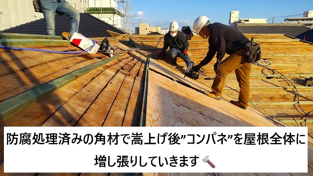 姫路市 角材で嵩上げ作業後の屋根下地補強の様子