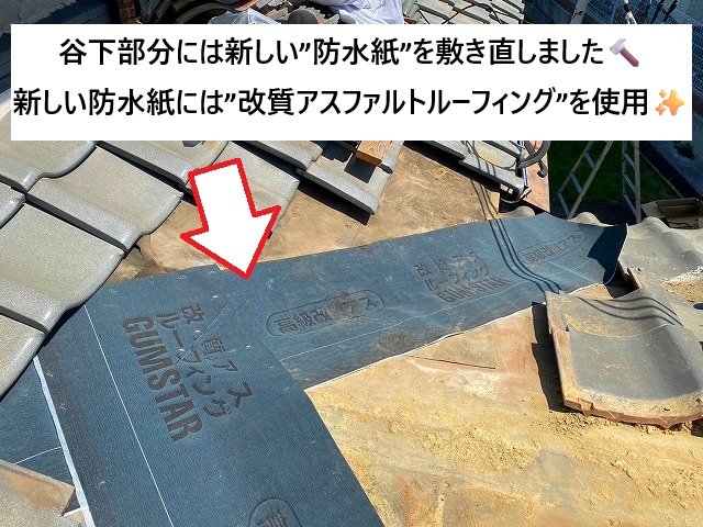 稲美町 谷板金交換工事に際して敷き直しをした防水紙
