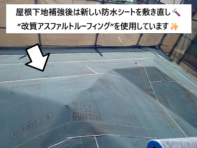 稲美町 屋根葺き替え工事に使用した改質アスファルトルーフィング