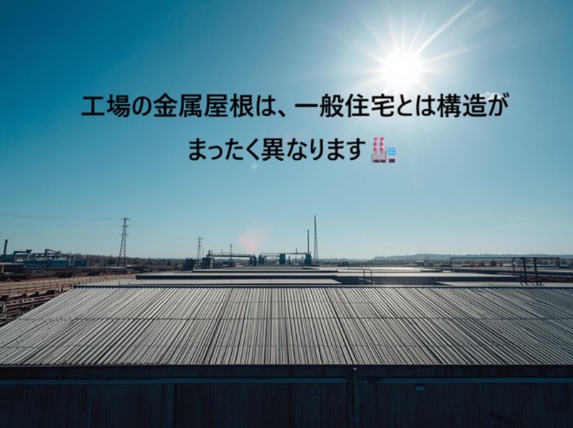 加古川市　折半屋根　工場