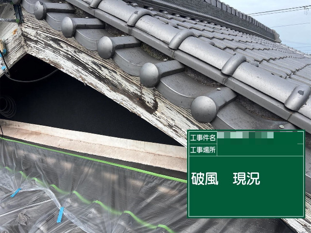 加古川市の破風現況