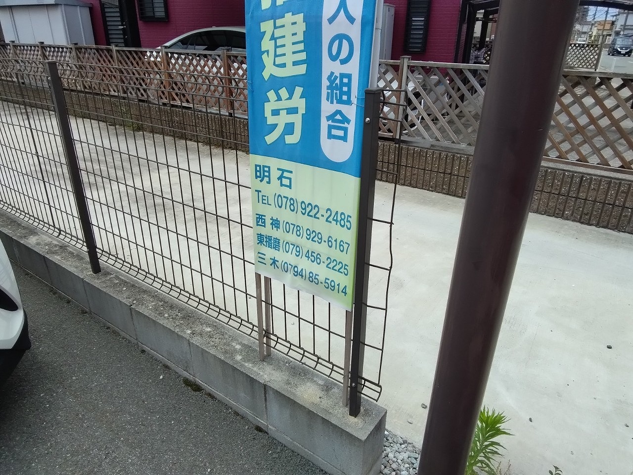 高砂市　網上のフェンス曲がり