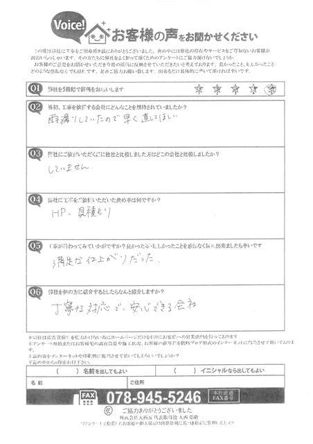 高砂市　N様　アンケート　屋根雨漏り補修工事
