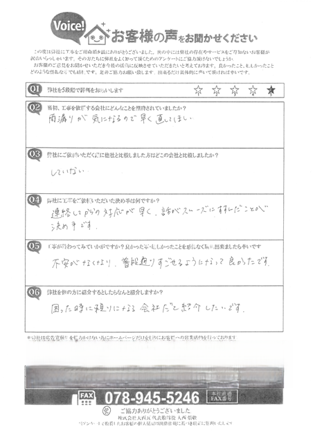明石市　N様　アンケート　棟積みなおし工事