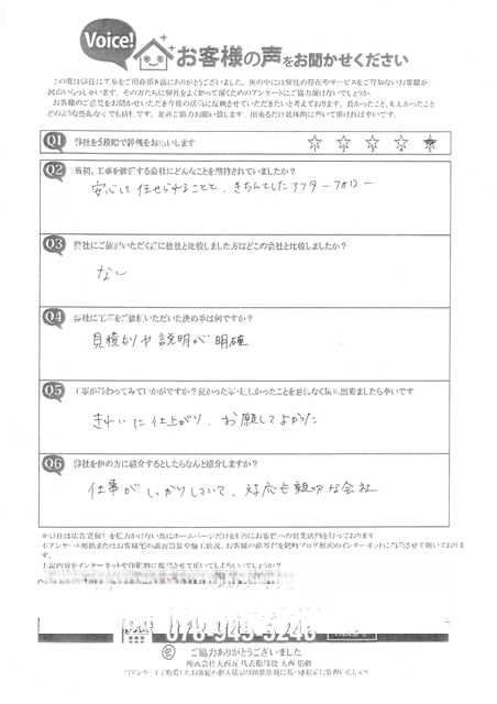 神戸市　K様邸　アンケート