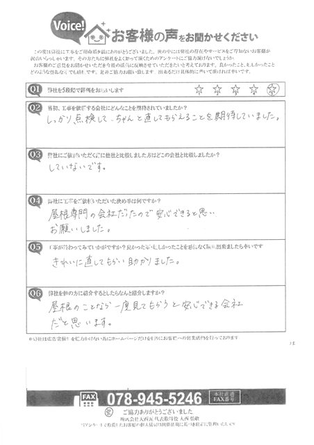 加古郡稲美町　N様邸　アンケート