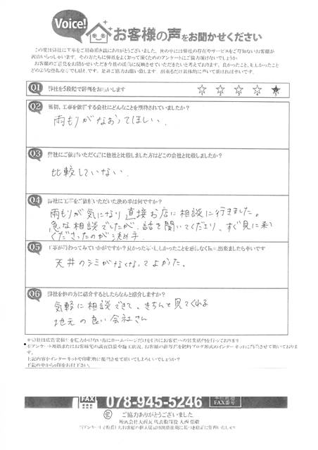 加古郡播磨町　A様　雨漏り補修工事　アンケート