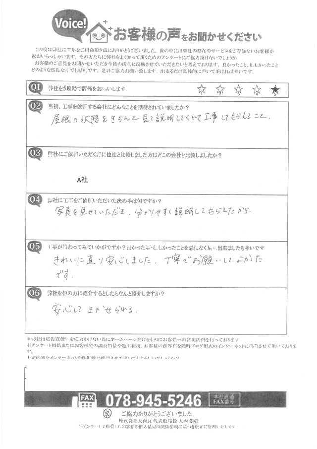 神戸市西区　アンケート　屋根　棟　漆喰工事