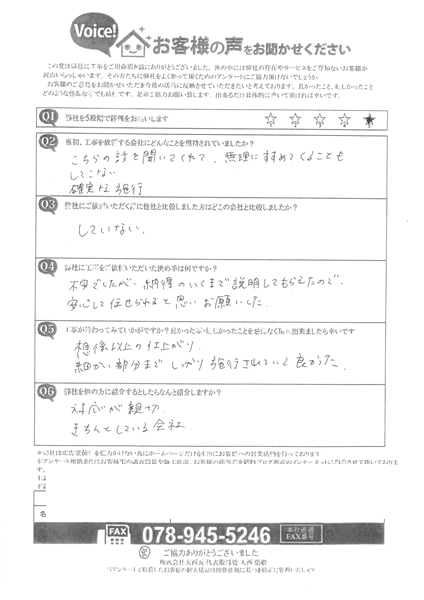 姫路市　N様　アンケート