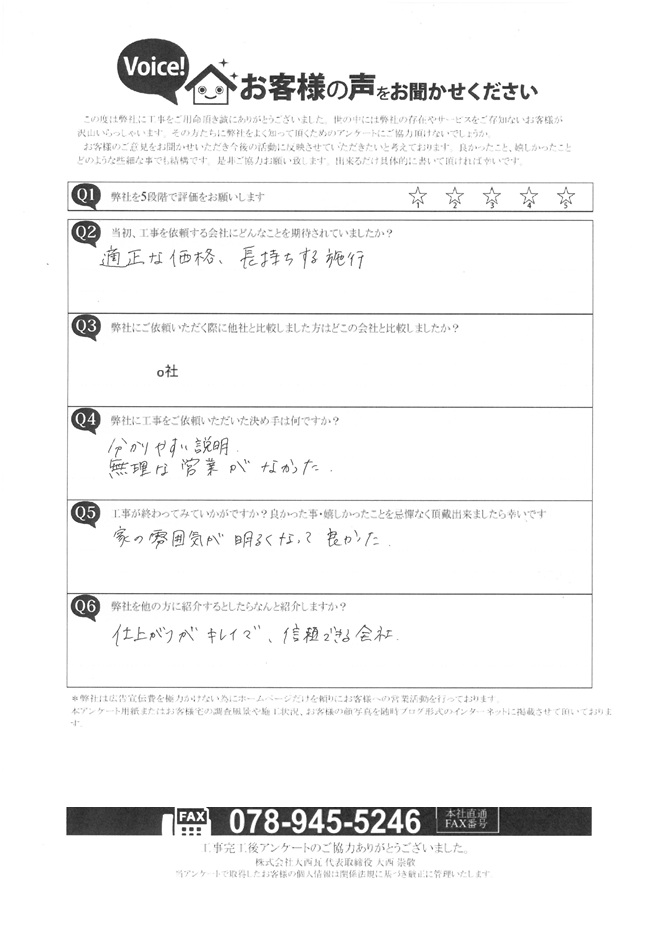 姫路市　F様　アンケート