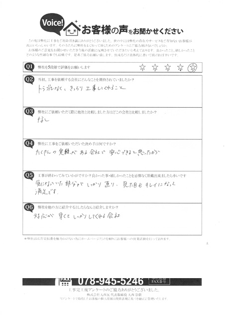 高砂市　T様　アンケート