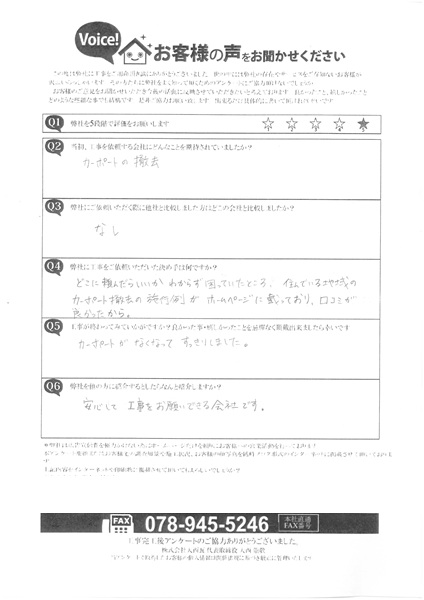 加古郡播磨町　O様　アンケート