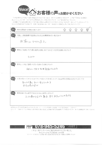 加古川市　S様　アンケート