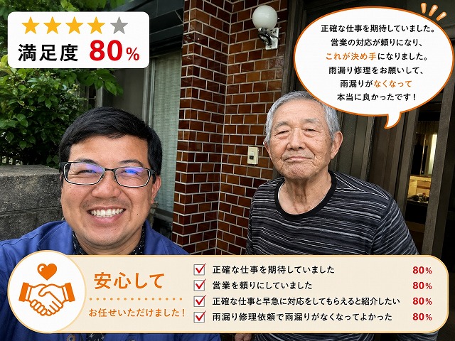 加古川市　T様　雨漏り修理にてご依頼。営業マンが頼りになるとのお声をいただきました